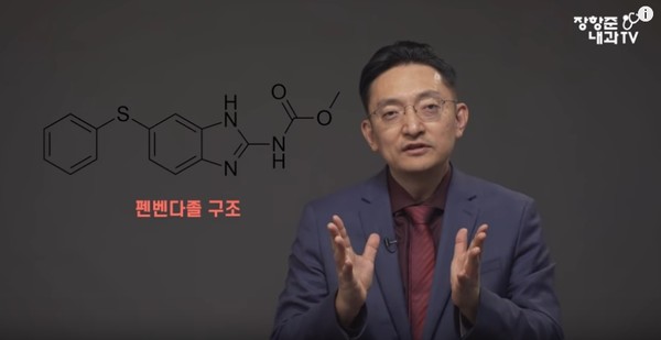 장 원장이 펜벤다졸의 분자 구조를 설명하고 있다. 장항준 내과TV 유튜브 채널 캡쳐