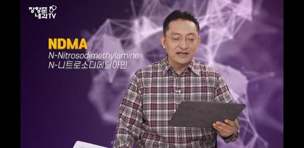 장항준 내과 TV 유튜브 방송에서 장항준 박사가 NDMA에 대해 소개하고 있다. 장항준 내과 TV 캡쳐. 