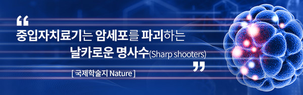 서울대학교병원기장암센터의 중입자치료 설명에 실린 이미지. 출처 서울대학교병원기장암센터