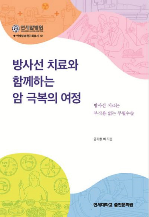 연세암병원에서 출간한 '방사선 치료와 함께하는 암 극복의 여정'. 출처 연세암병원