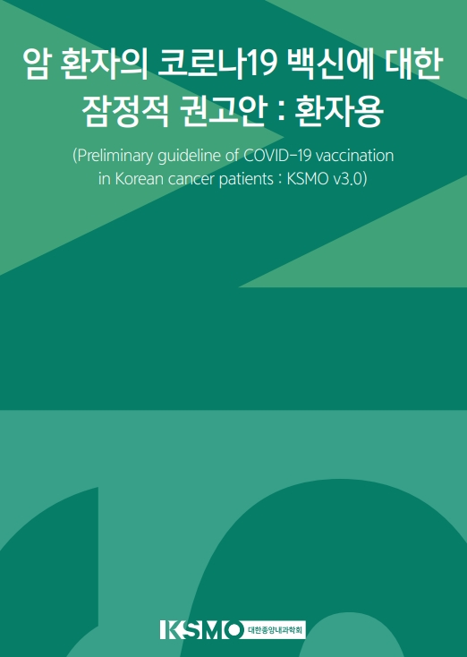 대한종양내과학회의  “암 환자의 코로나19 백신에 대한 잠정적 권고안 : 환자용”. 출처 대한종양내과학회