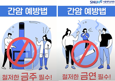 간암 예방법. 제공 서울대학교병원