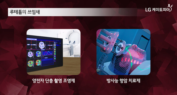 희귀질환인 신경내분비암과 전립선암 치료 등에 사용되지만 전량 수입에 의존하던 '루테튬-177(Lu-177)'이 순수 국내기술로 개발됐다. 출처 LG캐미토피아