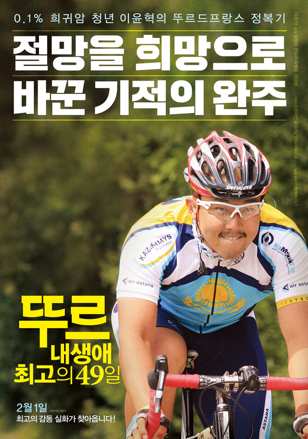 2017년 개봉한 최고의 감동 실화 다큐멘터리 [뚜르 : 내 생애 최고의 49일]. 출처 영화 포스터