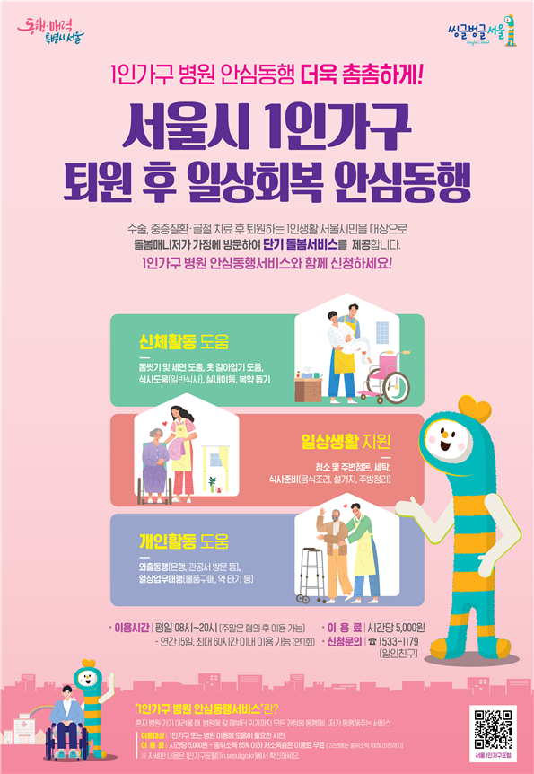 서울시가 병원 입원 후 퇴원한 1인 가구를 돌보는 ‘1인가구 퇴원 후 일상회복 안심동행’ 서비스를 시작한다.  출처 서울시