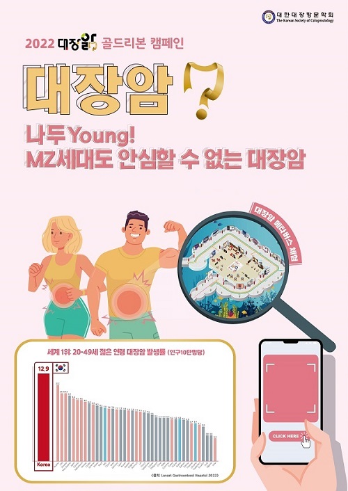대한대장학문학회에서 진행중인 '대장앎 캠페인'. 출처 대한대장학문학회