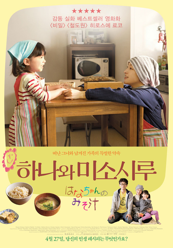 '하나와 미소시루' 포스터