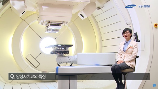 삼성서울병원의 양성자치료. 출처 삼성서울병원