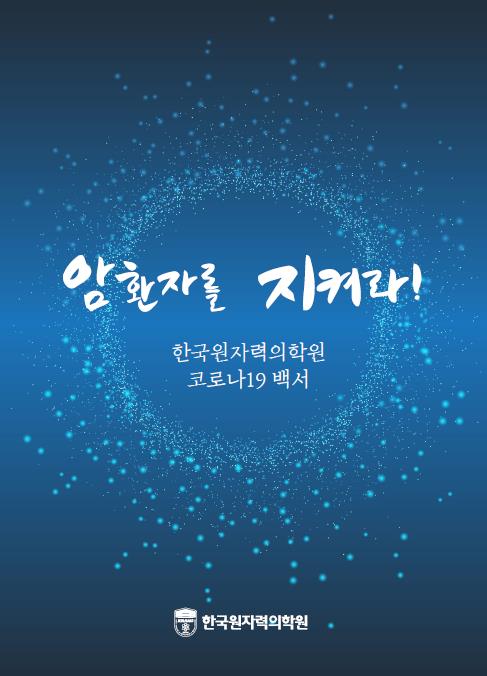 암 환자를 지켜라. 출처 한국원자력의학원