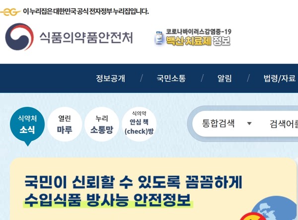 출처 식품의약품안전처 홈페이지 갈무리
