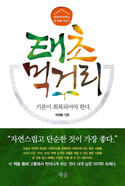 『태초 먹거리』는 2009년 사랑하는 딸을 암으로 품에서 잃고 암환우의 생활습관과 먹거리에 대해 연구, 조사하여 3년간 국내외 강연을 하면서 겪은 이야기를 책으로 엮었다.