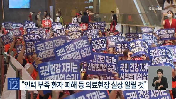 보건의료노조가 13일 인력과 공공의료 확충 등을 주장하며 총파업에 들어갔다. 출처 KBS 뉴스 화면 갈무리