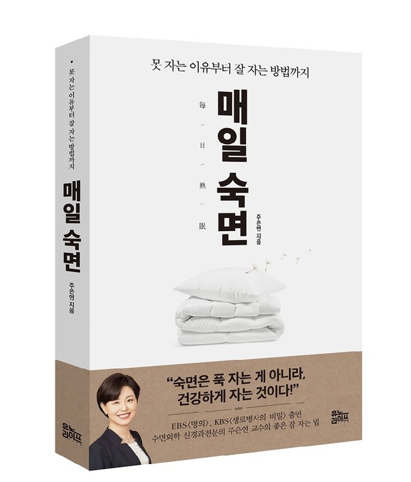 신경과 수면의학분야에서 명의로 잘 알려진 삼성서울병원 신경과 주은연 교수가 첫 번째 책 ‘매일 숙면(유노라이프)’를 발간했다. 출처 삼성병원