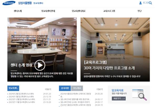 삼성서울병원 암교육센터 홈페이지 갈무리